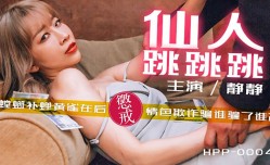 最新上市！【桃视频】仙人跳跳跳-螳螂捕蝉黄雀在后 情[qing]色欺诈骗谁骗了谁