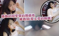 妹mei妹mei的同学穿的洛丽塔被我玩还不反抗的乖乖配合紧实的小[xiao]穴让人流连忘返