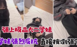 诱骗懵懂大二学妹mei 学妹mei强烈反抗 直接按到强干