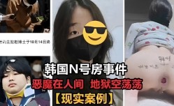 韩国N号房事件恶魔在人间地狱空荡荡现实案例