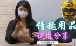 情趣用品试用心得分享