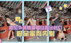 淫娃荡.妇最新上市！【Yuri】樱花外景情趣蕾丝露出后入极品蜜臀内/射。