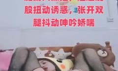 极品冷艳开档黑丝揉穴自[zi]慰，抬起修长美.腿掰穴揉搓，翘起屁股扭动诱惑，张开双腿抖动呻吟娇喘