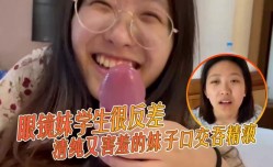 眼镜妹mei学生很反差清.纯又害羞的妹mei子口交吞精/液张口嘴