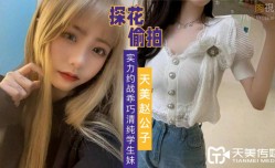 天美趙公子探花 看著瘦小的白帶妹mei𝓜操cao起