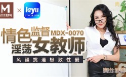 MDX-0070情[qing]色监督淫ying荡女教师-凌薇