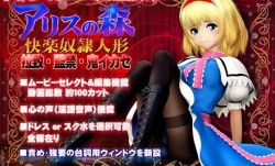 [3D]アリスの森 快楽奴隷人形