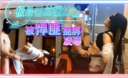 极品黑丝嫩.妹mei被悍匪捆绑凌辱 这呻吟声是被干到高潮了吧