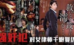 强.奸案受害人的救赎之路