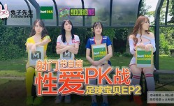 兔子先生之足球寶貝EP2節目篇。