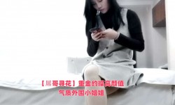 最新上市！【屌哥寻花】重金约𝓜操cao高gao颜值气质外围小姐姐