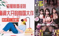 水果派系列之最新上市！【第9期】不要进去！会变成淫魔的！XXX𝓜𝕚𝕤𝕤𝔸𝕍岛国脑洞大开