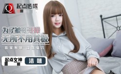 QD012 为了被哥哥𝓜操cao无所不用其极 吾家有妹mei 淫ying荡骚.穴 洁咪