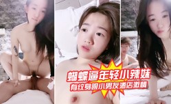 蝴蝶逼年轻小辣妹mei全程露脸有纹身跟小男友酒jiu店激ji情啪.啪给狼.友看，激ji情上位边草边揉骚奶子，浪lang叫呻吟不止刺激
