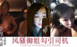 风骚御姐，勾搭司机，小区前车震