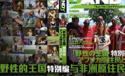日本女.优畅游野性王国