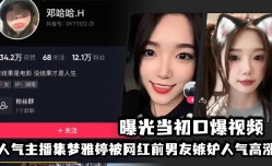 人气主播集梦雅婷被网红前男友嫉妒人气高涨，曝光当初𝓜口kou爆视频
