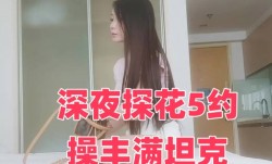 深夜探花5约𝓜操cao丰满坦克